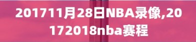 201711月28日NBA录像,20172018nba赛程