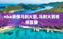 nba录像马刺火箭,马刺火箭视频直播
