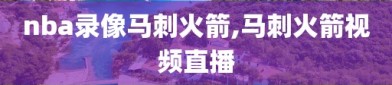 nba录像马刺火箭,马刺火箭视频直播