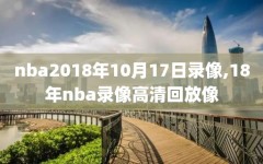 nba2018年10月17日录像,18年nba录像高清回放像