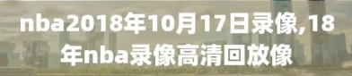 nba2018年10月17日录像,18年nba录像高清回放像
