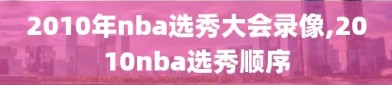 2010年nba选秀大会录像,2010nba选秀顺序