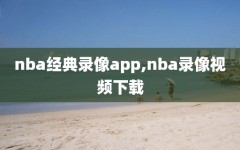 nba经典录像app,nba录像视频下载
