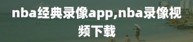 nba经典录像app,nba录像视频下载