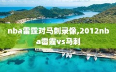 nba雷霆对马刺录像,2012nba雷霆vs马刺