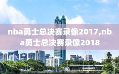nba勇士总决赛录像2017,nba勇士总决赛录像2018