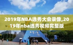 2019年NBA选秀大会录像,2019年nba选秀视频完整版