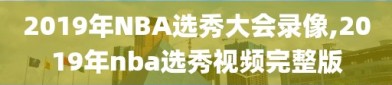 2019年NBA选秀大会录像,2019年nba选秀视频完整版