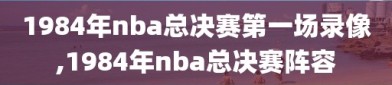 1984年nba总决赛第一场录像,1984年nba总决赛阵容