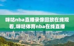 咪咕nba直播录像回放在线观看,咪咕体育nba在线直播