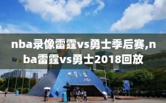 nba录像雷霆vs勇士季后赛,nba雷霆vs勇士2018回放