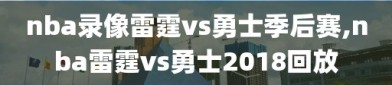 nba录像雷霆vs勇士季后赛,nba雷霆vs勇士2018回放