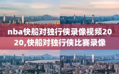 nba快船对独行侠录像视频2020,快船对独行侠比赛录像