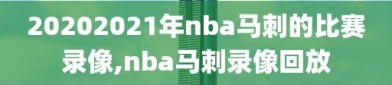 20202021年nba马刺的比赛录像,nba马刺录像回放