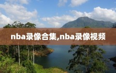nba录像合集,nba录像视频