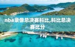 nba录像总决赛科比,科比总决赛比分