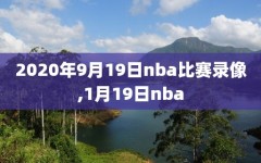 2020年9月19日nba比赛录像,1月19日nba