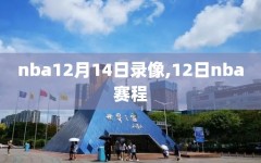 nba12月14日录像,12日nba赛程
