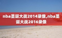 nba圣诞大战2014录像,nba圣诞大战2016录像