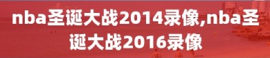 nba圣诞大战2014录像,nba圣诞大战2016录像