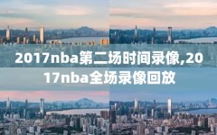2017nba第二场时间录像,2017nba全场录像回放
