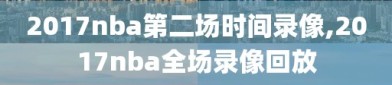 2017nba第二场时间录像,2017nba全场录像回放