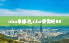 nba录像吧,nba录像吧98