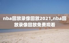 nba回放录像回放2021,nba回放录像回放免费观看