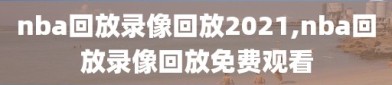 nba回放录像回放2021,nba回放录像回放免费观看