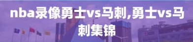 nba录像勇士vs马刺,勇士vs马刺集锦