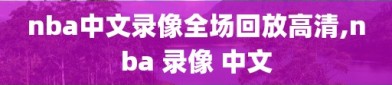 nba中文录像全场回放高清,nba 录像 中文