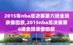 2015年nba总决赛第六场全场录像回放,2015nba总决赛第6场全场录像回放