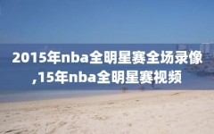 2015年nba全明星赛全场录像,15年nba全明星赛视频