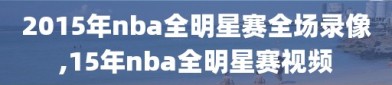 2015年nba全明星赛全场录像,15年nba全明星赛视频