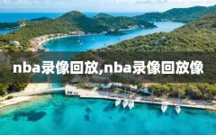 nba录像回放,nba录像回放像