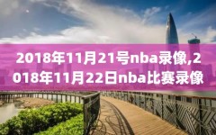 2018年11月21号nba录像,2018年11月22日nba比赛录像