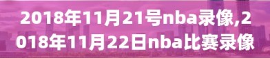 2018年11月21号nba录像,2018年11月22日nba比赛录像