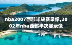 nba2007西部半决赛录像,2002年nba西部半决赛录像