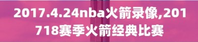 2017.4.24nba火箭录像,201718赛季火箭经典比赛