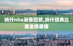 纳什nba录像回放,纳什经典比赛全场录像