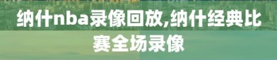 纳什nba录像回放,纳什经典比赛全场录像