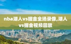 nba湖人vs掘金全场录像,湖人vs掘金视频回放