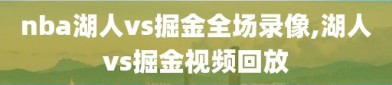 nba湖人vs掘金全场录像,湖人vs掘金视频回放