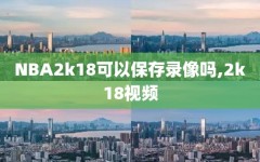 NBA2k18可以保存录像吗,2k18视频
