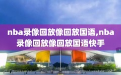 nba录像回放像回放国语,nba录像回放像回放国语快手