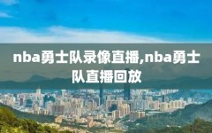 nba勇士队录像直播,nba勇士队直播回放