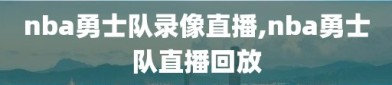 nba勇士队录像直播,nba勇士队直播回放