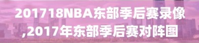 201718NBA东部季后赛录像,2017年东部季后赛对阵图