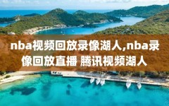 nba视频回放录像湖人,nba录像回放直播 腾讯视频湖人