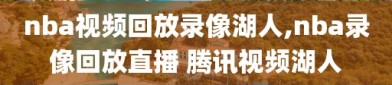 nba视频回放录像湖人,nba录像回放直播 腾讯视频湖人